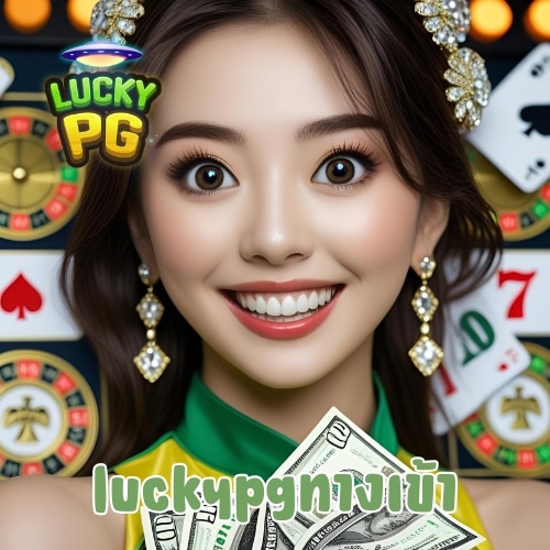 luckypgทางเข้า