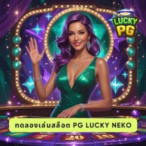 ทดลองเล่นสล็อต pg lucky neko