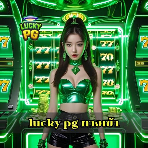 lucky pg ทางเข้า