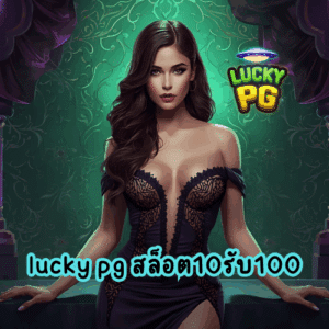 lucky pg สล็อต10รับ100