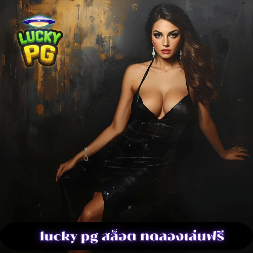 lucky pg สล็อต ทดลองเล่นฟรี