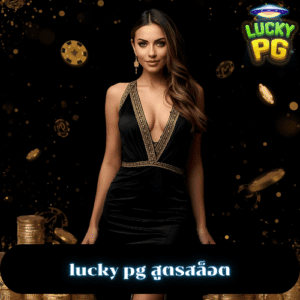 lucky pg สูตรสล็อต