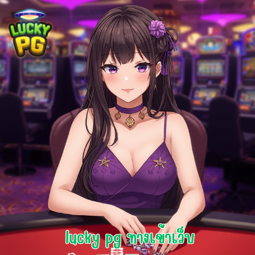 lucky pg ทางเข้าเว็บ