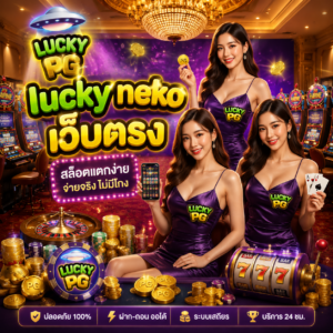 lucky neko เว็บตรง สมัครสล็อตวันนี้ รับความสนุกพร้อมความเฮง