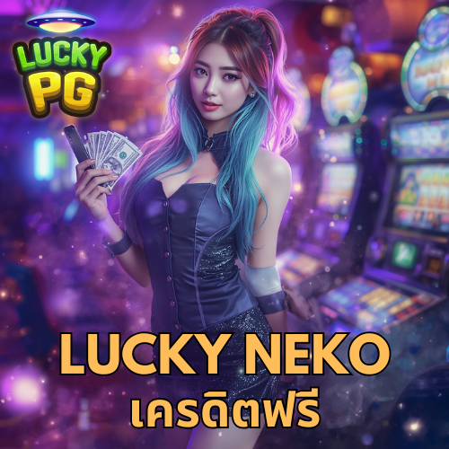lucky neko เครดิตฟรี