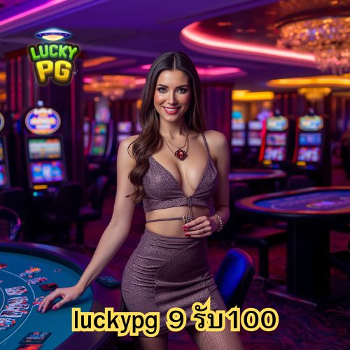 luckypg 9 รับ100