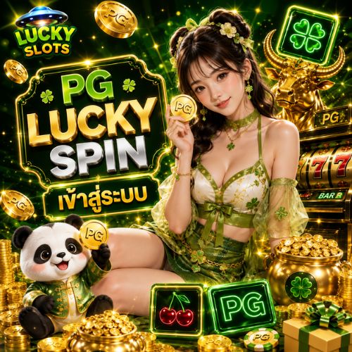 pg lucky spin เข้าสู่ระบบ อยากเล่นสล็อตแบบมั่นใจ มอบอะไรให้บ้าง