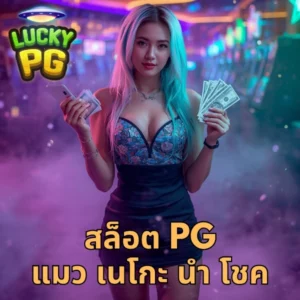 สล็อต pg แมว เนโกะ นํา โชค